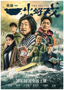 一出好戏 (2018) 1080p 原盘 Remux 中文字幕