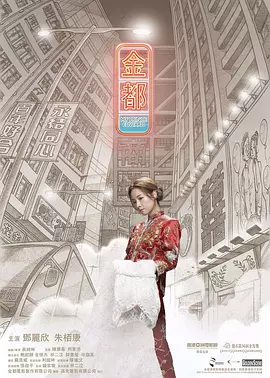 金都 (2019)  1080P超清 粤语港剧