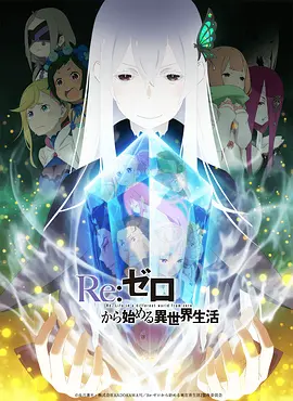 Re：从零开始的异世界生活 第二季 Re:ゼロから始める異世界生活 2nd season (2020) 中文字幕 1080P超清