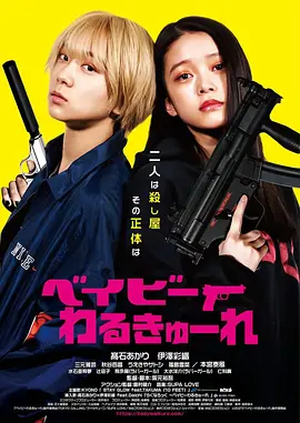 辣妹刺客 ベイビーわるきゅーれ 第1~3部