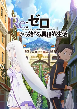 Re：从零开始的异世界生活 新编集版 Re:ゼロから始める異世界生活 新編集版 (2020) 中文字幕 1080P超清下载