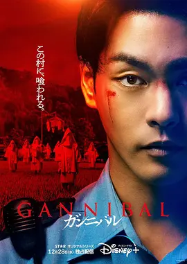 噬亡村 ガンニバル Gannibal第1-2季全集 1080P超清 日语简中字幕