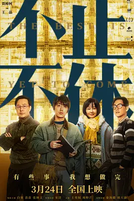 不止不休 (2020) 4K蓝光完整版 普通话简中字幕