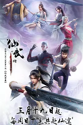 仙武传 (2025)4K 更新 125 集