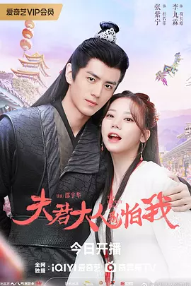 夫君大人别怕我.1080P.国语.内封简繁[全36集][29G]