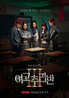 女高推理班 第三季 여고추리반 시즌3 (2024) 韩综1080P超清 韩语简中字幕