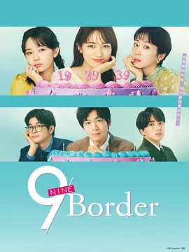 9界线 9ボーダー  9 Border(2024)全10集 1080P超清 日语简中字幕