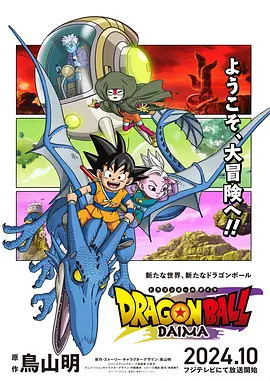 龙珠大魔 ドラゴンボールDAIMA (2024) 20集全 Dragon_Ball_DAIMA 1080P中文字幕
