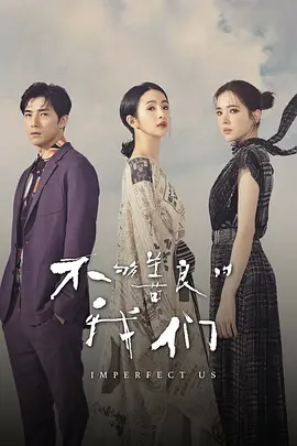 不够善良的我们 不夠善良的我們 (2024) 1080P高清 下载