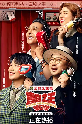 喜剧之王单口季 (2025) 4K EDR 60FPS 杜比音效 更 0725 期