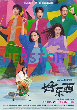 好东西 (2024)  Herstory高清电影 爱情神话平行篇2：好东西