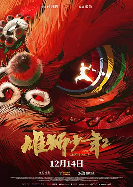 雄狮少年2 I Am What I Am 2 （2024）4K蓝光60帧 电影下载