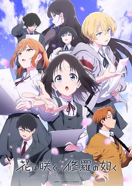 群花绽放，仿如修罗 花は咲く、修羅の如く (2025) 12集全 Flower_and_Asura 1080P 中文字幕