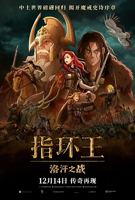指环王：洛汗之战  (2024) 4K HDR & Dv 内嵌简繁字幕