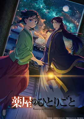 药屋少女的呢喃 第1~2季 薬屋のひとりごと (2023-2025)  The_Apothecary_Diaries 全24集