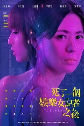 死了一个娱乐女记者之后 死了一個娛樂女記者之後 (2025) 1080P超清