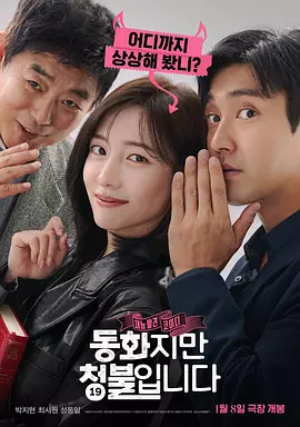 禁忌童话 동화지만 청불입니다 (2025) 22660 [1080P][简繁英字幕][喜剧/爱情]朴智炫/崔始源/成东日