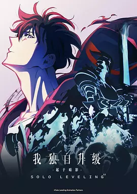 我独自升级 第1~2季 全集 -起于暗影- 俺だけレベルアップな件 Season 1-2 -Arise from the Shadow- (2025) Sololeveling