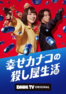 幸福伽菜子的快乐杀手生活 幸せカナコの殺し屋生活 (2025) 全6集 1080P 日语中日字幕