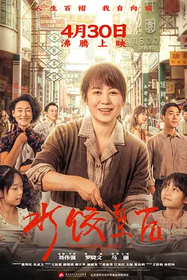 水饺皇后 (2025) 4K 高码 HDR 电影下载