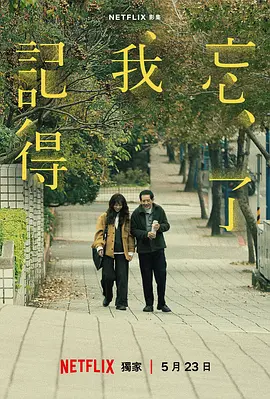 忘了我记得 忘了我記得 (2025)Forget_You_Not 1080P高清下载