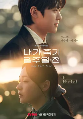 在我死前一周 내가 죽기 일주일 전 (2024) Way Back Love  全6集 1080P高清韩语中文字幕