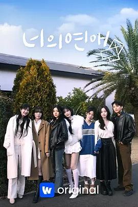 你的爱 너의연애 (2025)  韩综 1080P  内封多国语言字幕 全 14 集 完结