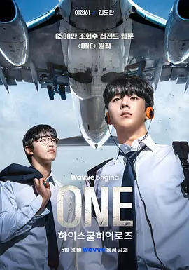 ONE：高中英雄们 원: 하이스쿨 히어로즈 (2025) One_High_School_Heroes全8集 1080P 高清 中文字幕