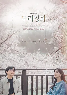 我们的电影 우리 영화（2025）【1080p. 内嵌简中】【更 06 集】