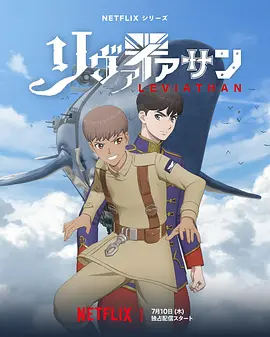 利维坦号战记 リヴァイアサン (2025) 最新日漫
