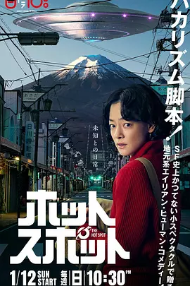 热点 ホットスポット (2025)Hot Spot 全10集1080P超清 日语中文字幕