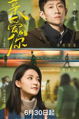 亲爱的你 更至 27/29 集 [2025][4K]
