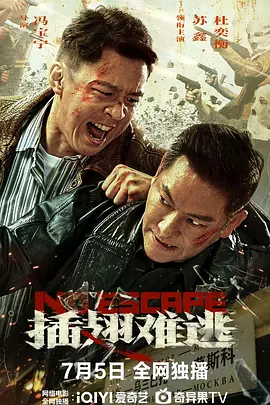 插翅难逃（2025）4K EDR 杜比音效
