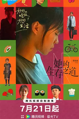 她的生存之道 (2025) WEB-4K-EDR 版 全 24 集