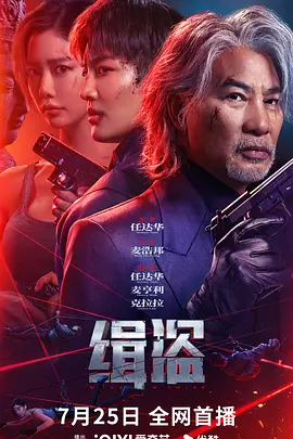 缉盗 緝盜 (2025) 剧情 犯罪 任达华 麦亨利 克拉拉 钱嘉乐 4KHQ60FPS/DV/DTS 环绕声
