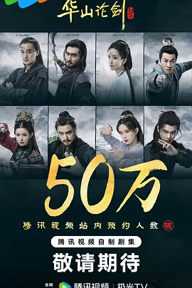 华山论剑 / 华山论剑之九阴真经 (2025) 武侠 古装 4KHDR60FPS 臻彩 MAX＋ 更新 07 集