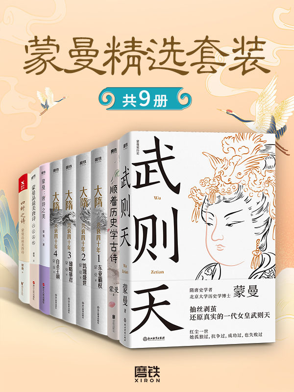 蒙曼精选套装（共9册）pdf