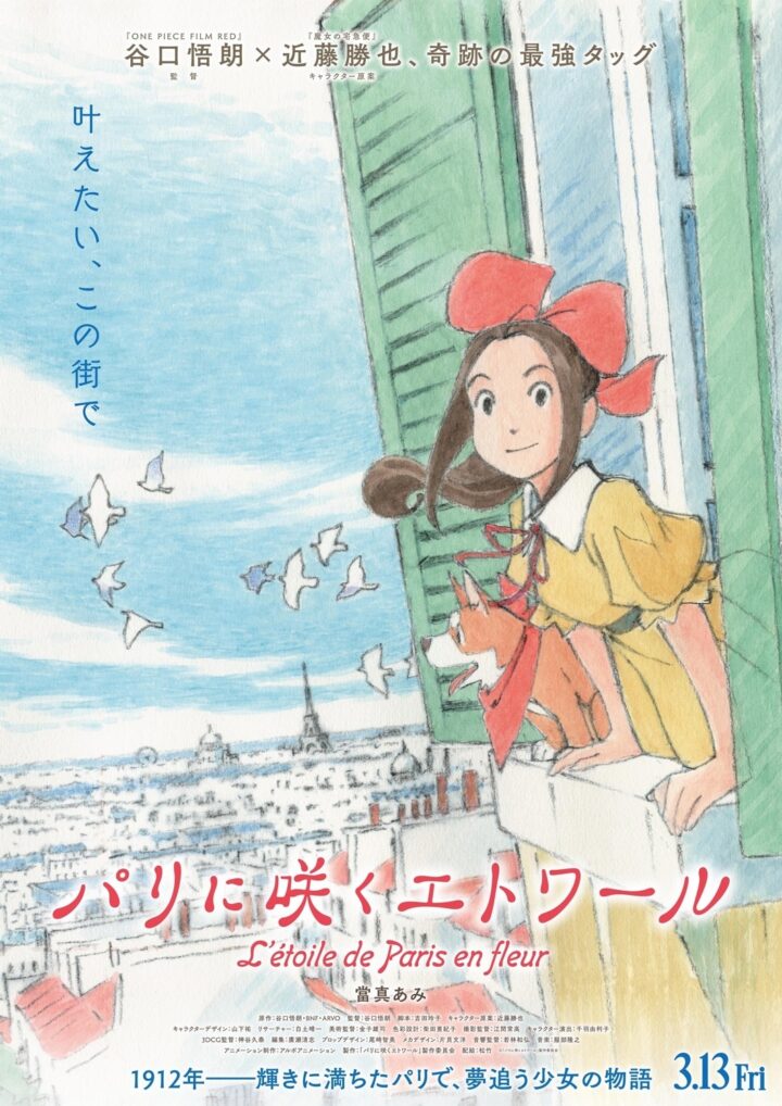 谷口悟朗执导原创动画电影《绽放的巴黎之星》宣布2026年上映