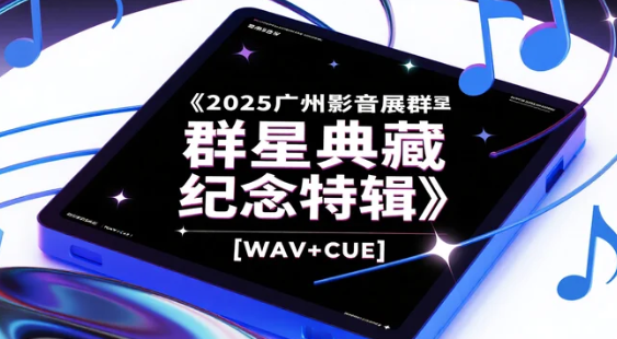 ​​《2025广州影音展群星典藏纪念特辑》[WAV+CUE]​​