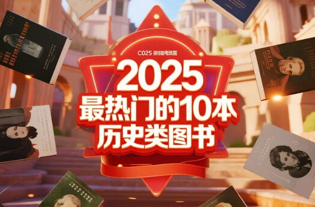 2025最热门的10本历史类图书 .azw3.epub.mobi