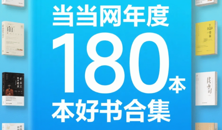 当当网年度180本好书合集 epub