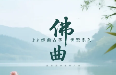佛曲古筝佛赞系列音乐