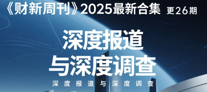 《财新周刊》2025最新合集 更26期 [azw3/epub/pdf]
