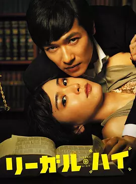胜者即是正义 第1-2季全集リーガル・ハイ (2012-2013) 经典日剧 豆瓣9.4分 【新垣结衣】1080P 内封中文字幕
