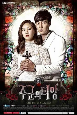 主君的太阳  (2013) 【韩国灵异爱情】全17集 1080P高码 原版 内封中文字幕