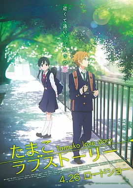 玉子爱情故事 たまこラブストーリー (2014) 日漫 1080P超清 日语 内嵌简繁字幕