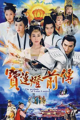 宝莲灯前传 (2009) 4K 全46集
