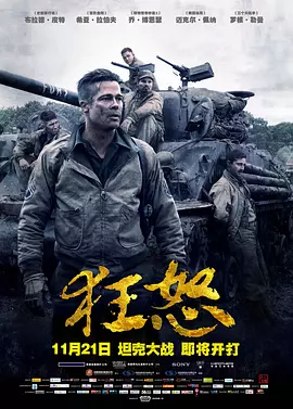 狂怒 Fury (2014) 1080P超清 高分二战电影 美剧 国英双语 中英双字幕