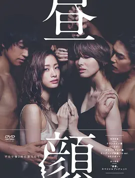 昼颜：工作日下午3点的恋人们 (2014)【日本伦理剧 豆瓣高分】全11集[日语中字][1080P蓝光][20G]