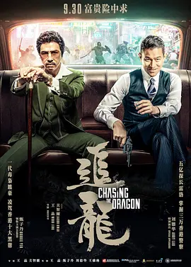 追龙 追龍 (2017) 1080p [BDISO+43 GB][内封中字]